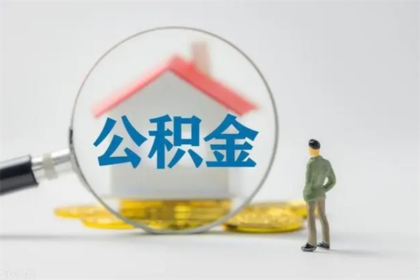 漳浦公积金急用钱怎么提取（急用钱,公积金怎么提出来）