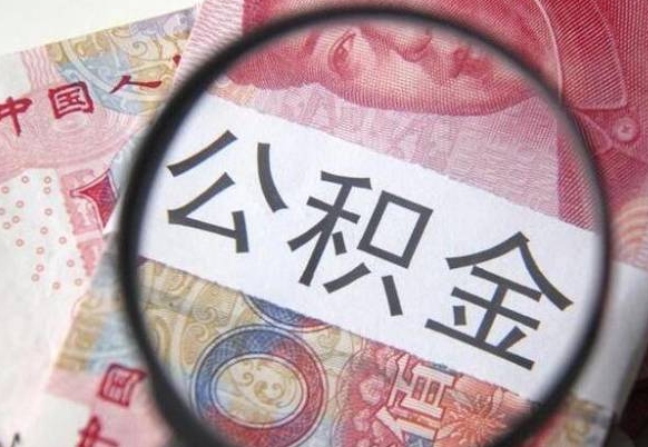 漳浦急用钱怎么把公积金取出来（急用钱,公积金怎么取）