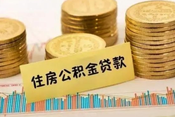 漳浦套公积金的最好办法（怎么套用公积金）